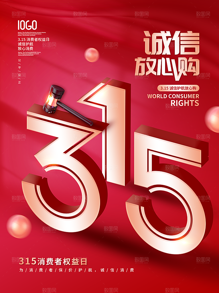 315消费者权益日海报