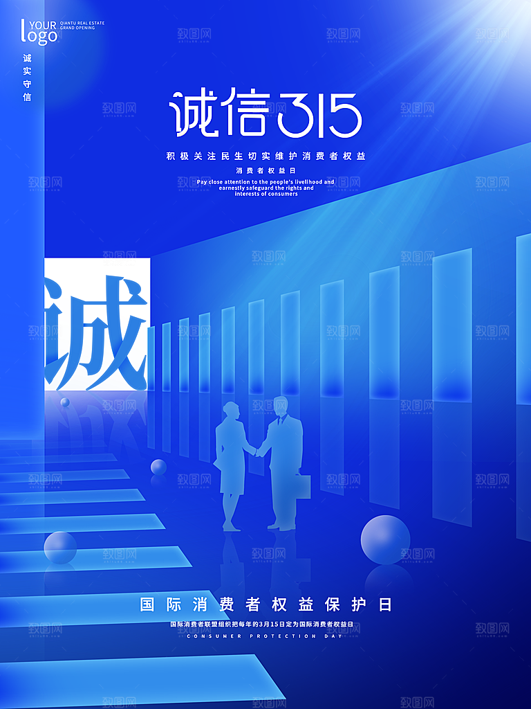 315消费者权益日海报