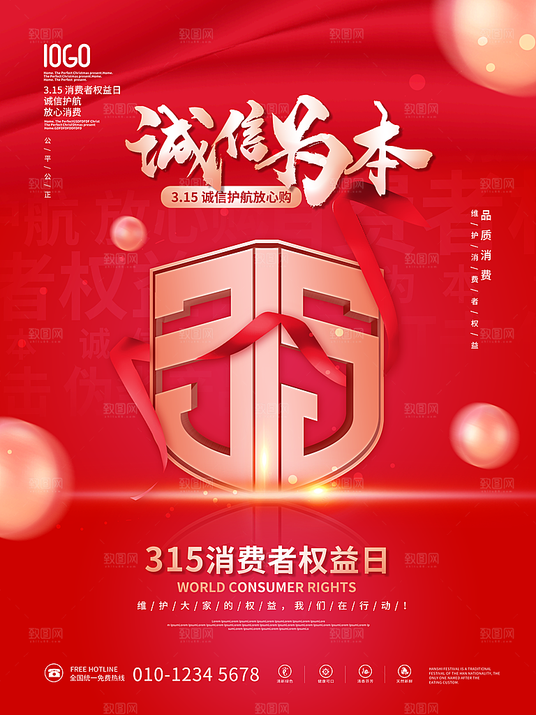 315消费者权益日海报