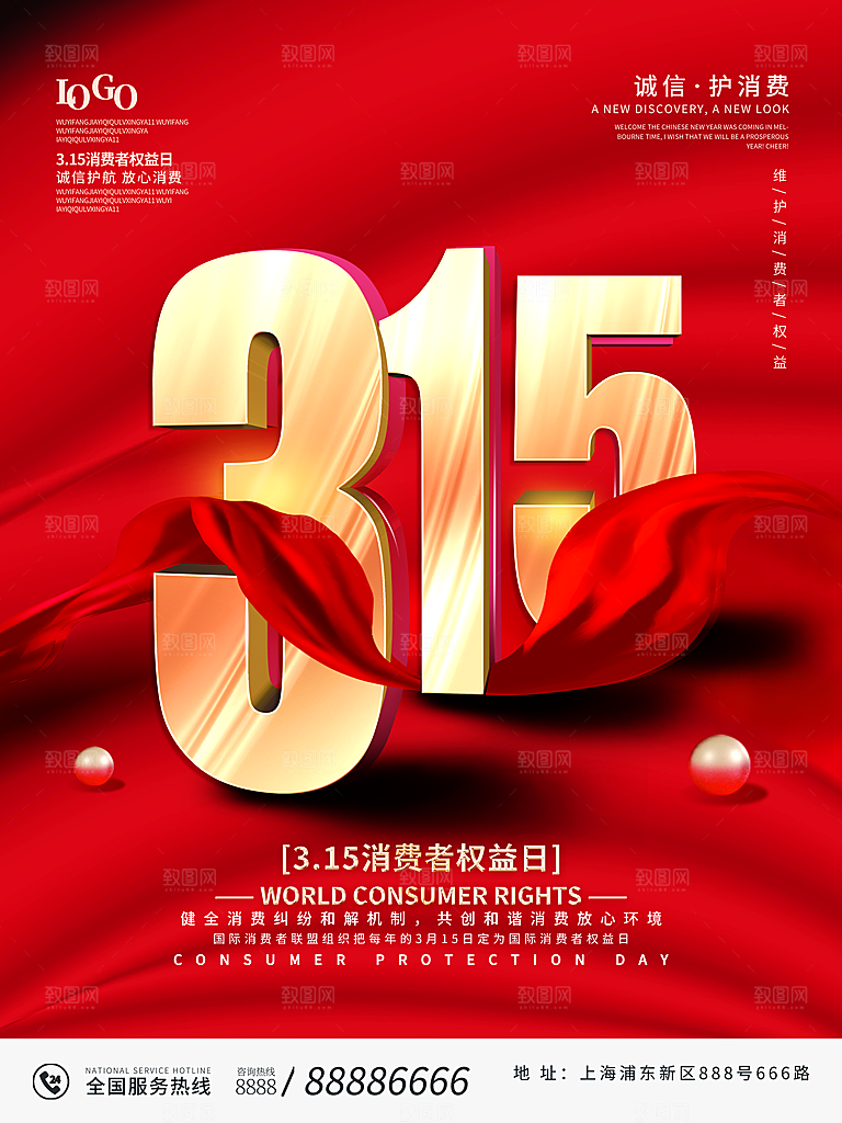 315消费者权益日海报