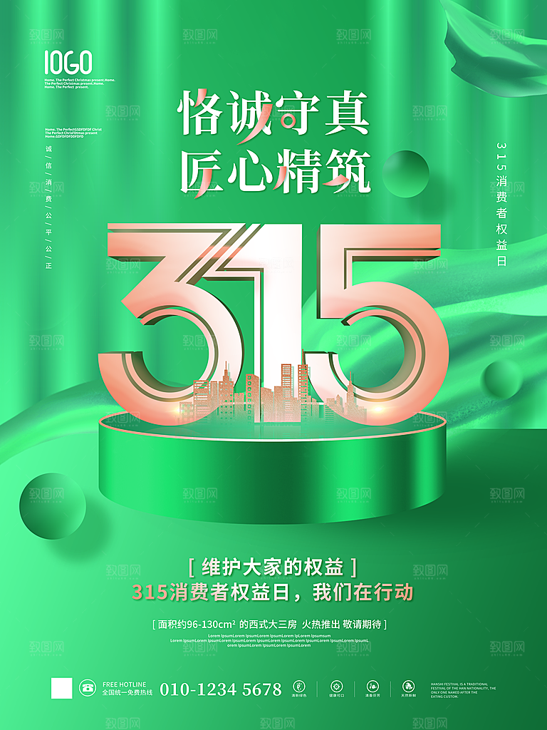 315消费者权益日海报