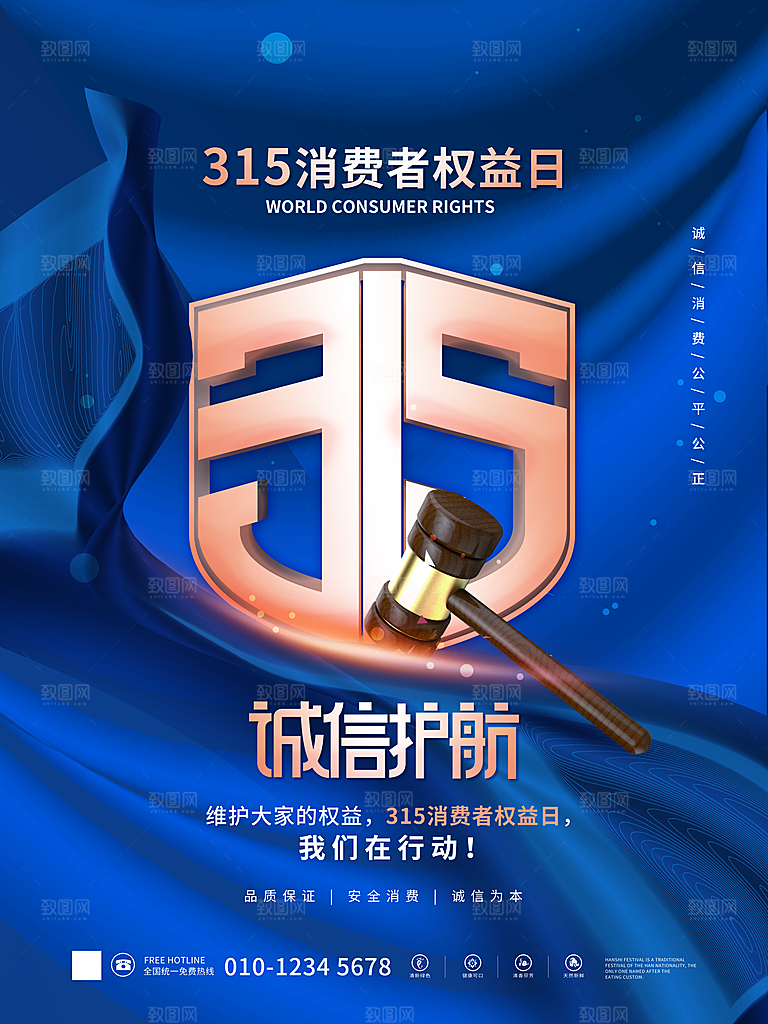 诚信315消费者权益日海报