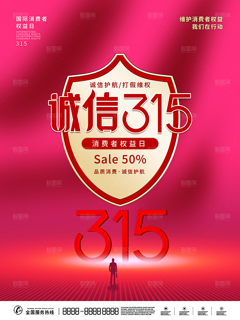 诚信315消费者权益日海报