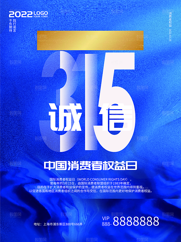 诚信315消费者权益日海报