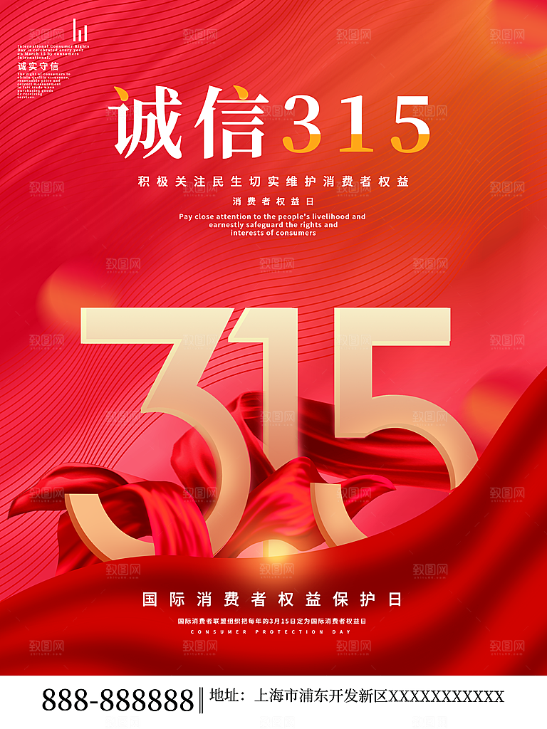 诚信315消费者权益日海报
