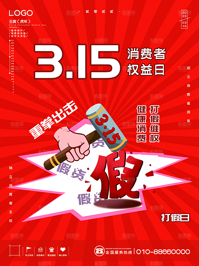 诚信315消费者权益日海报