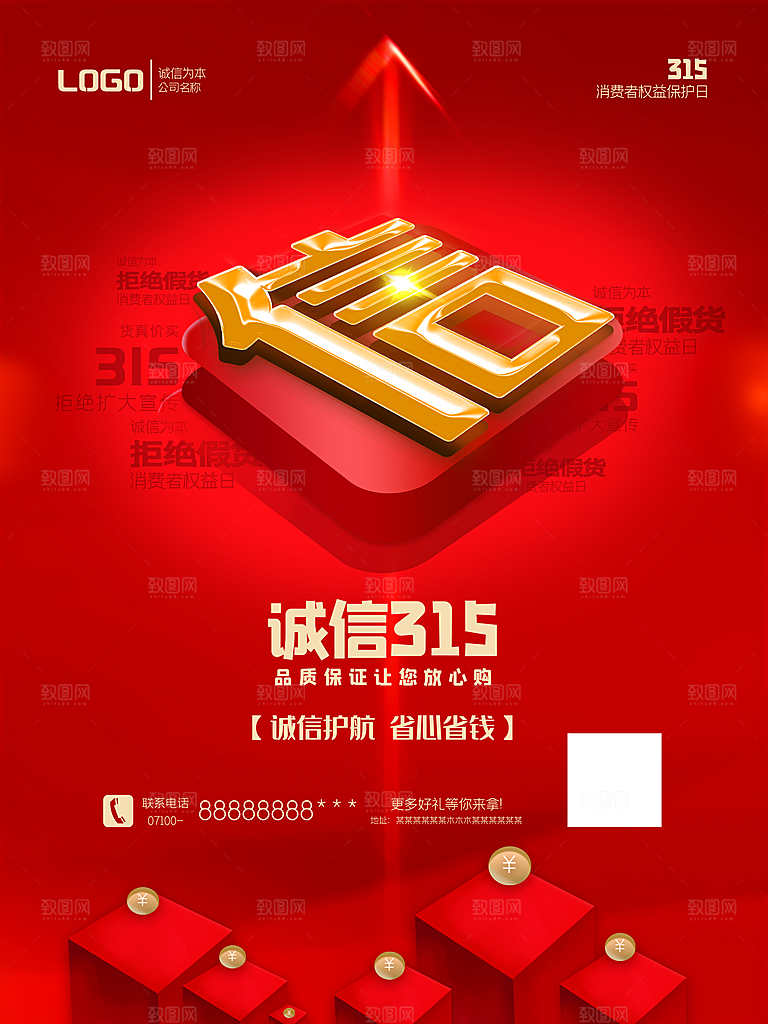 诚信315消费者权益日海报