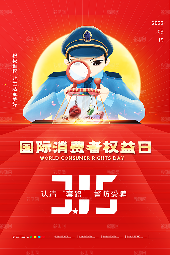 诚信315消费者权益日海报