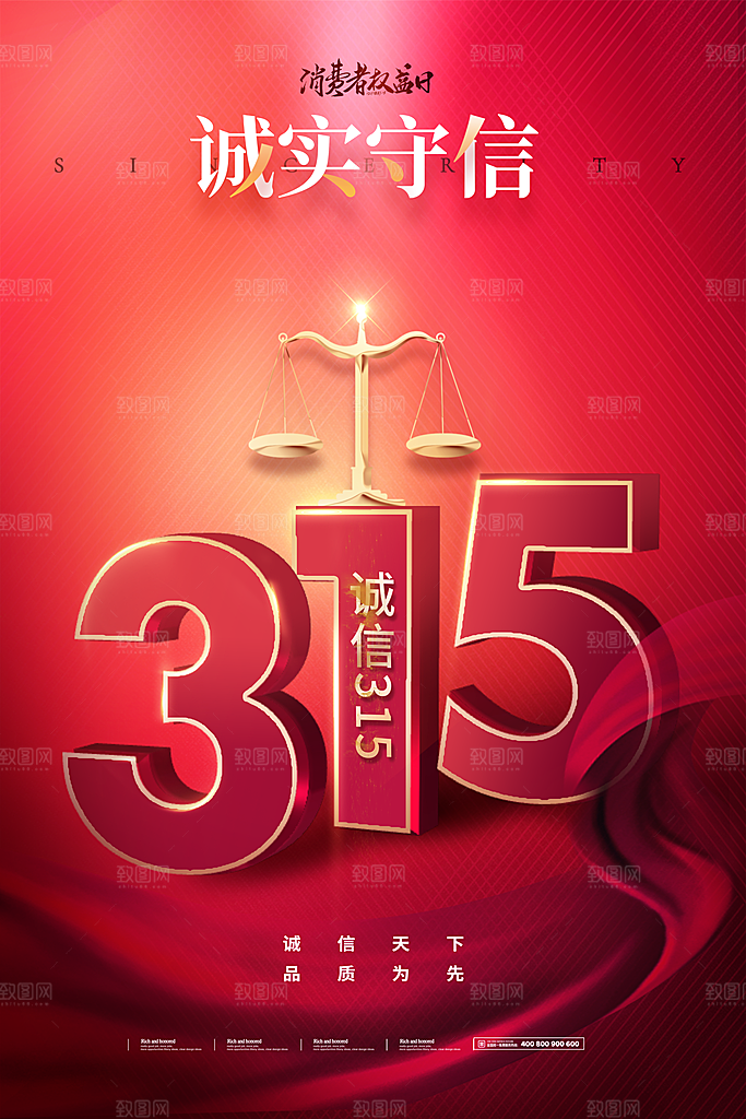 诚信315消费者权益日海报