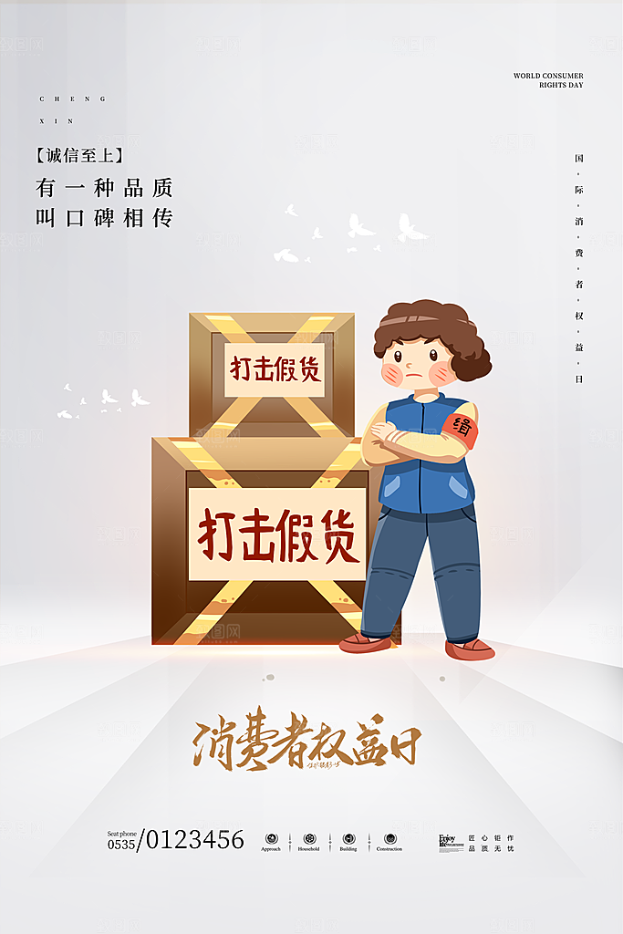 诚信315消费者权益日海报