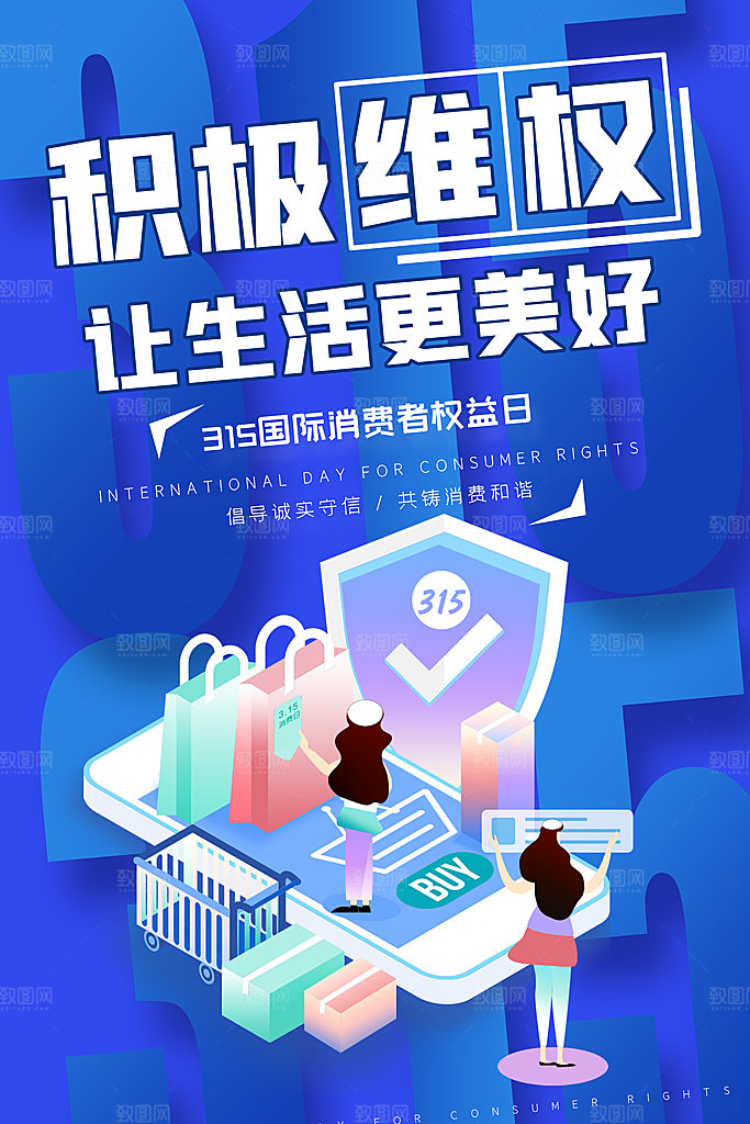 诚信315消费者权益日海报