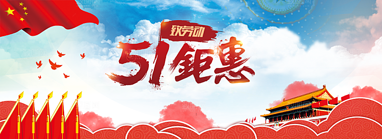 五一劳动节宣传展板设计广告