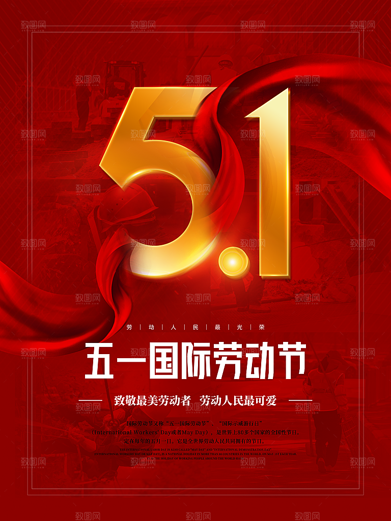 五一劳动节宣传海报设计广告