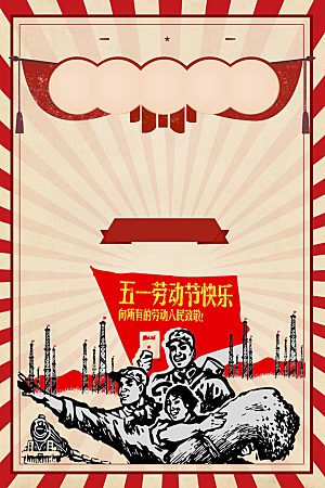 五一劳动节宣传海报设计广告