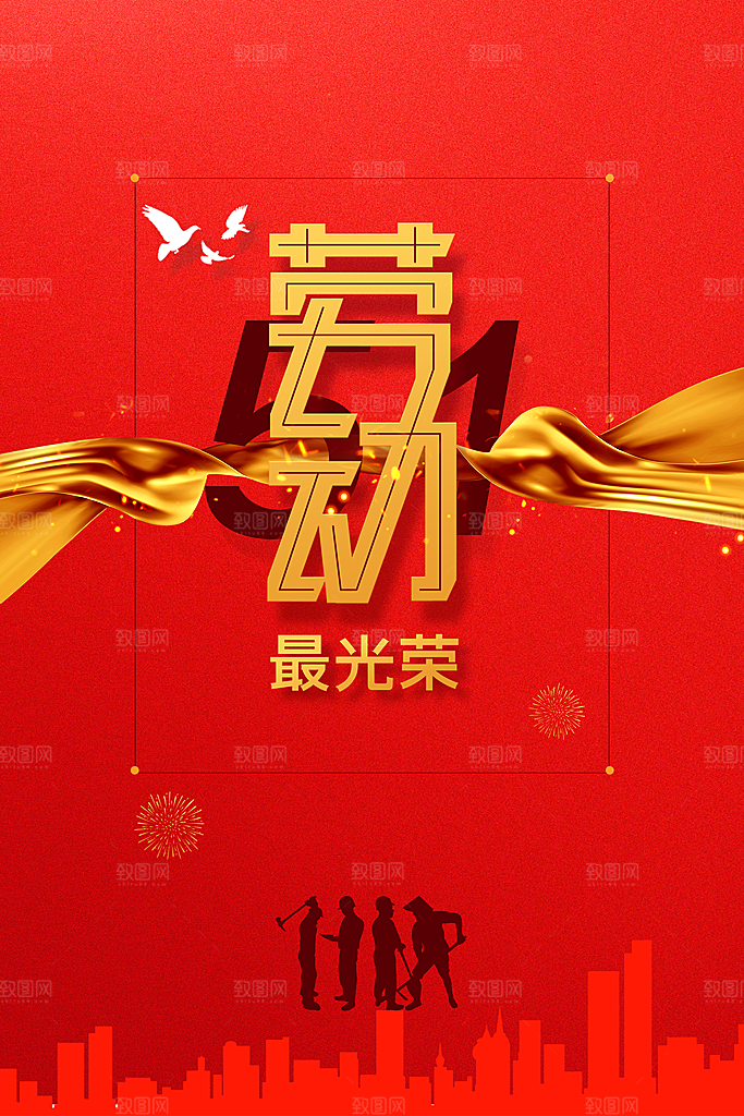 五一劳动节宣传海报设计素材