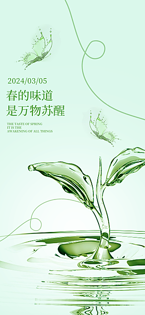 惊蛰节气简约大气海报