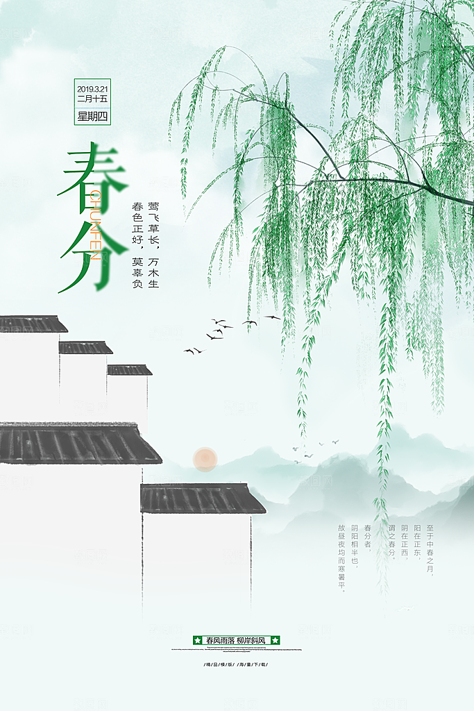 唯美小清新二十四节气春分海报