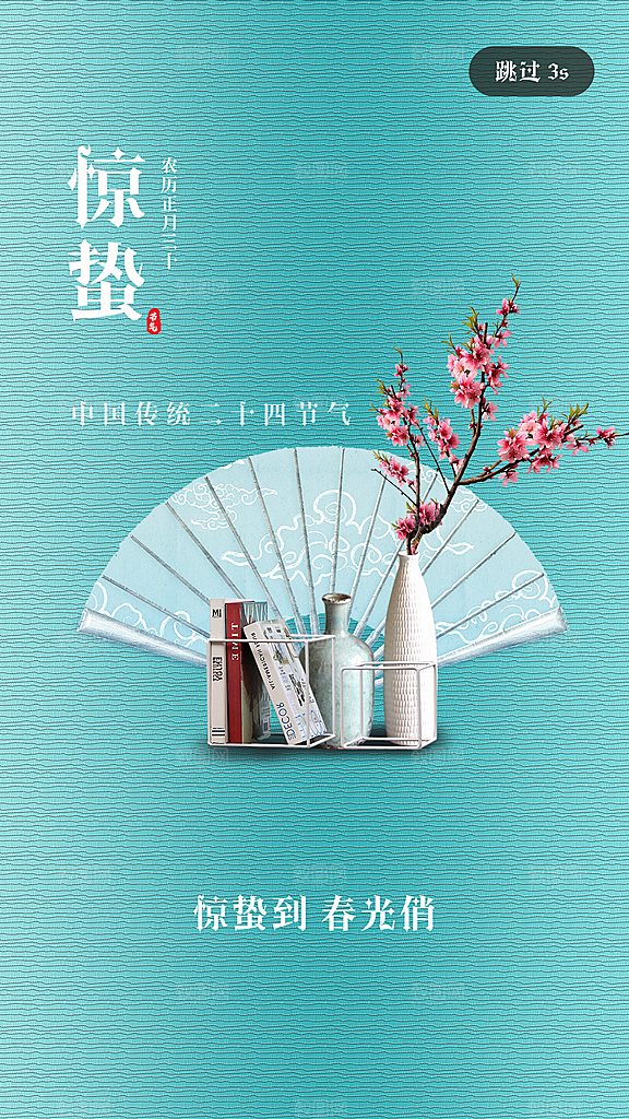 惊蛰节气简约大气海报