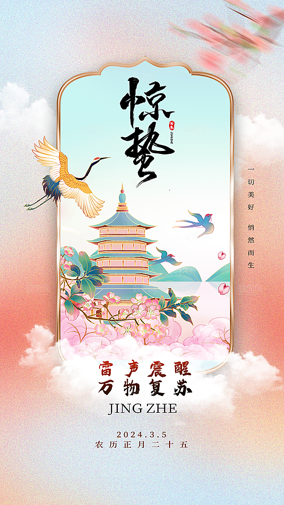 惊蛰节气简约大气海报