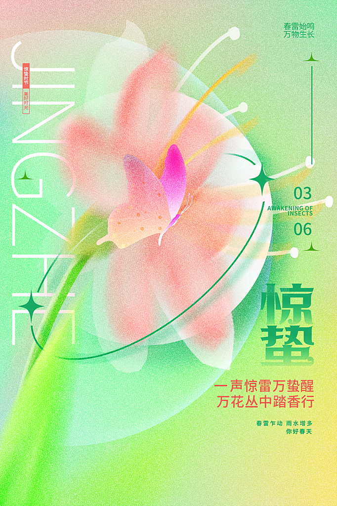 惊蛰节气简约大气海报