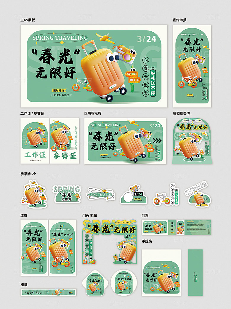 春季出行活动推广