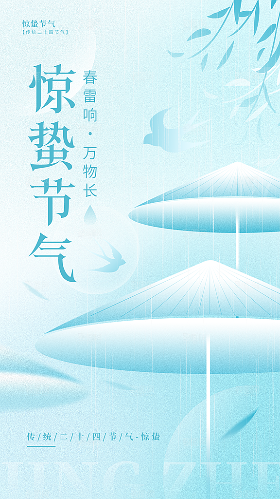 惊蛰节气简约大气海报