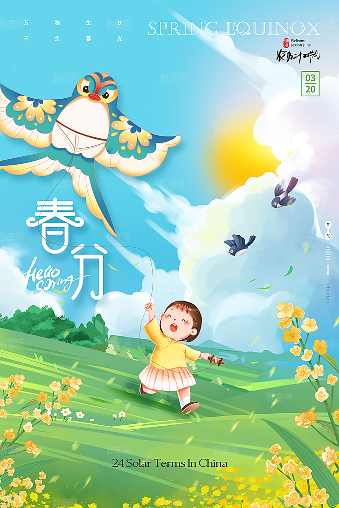 春分春天孩子放风筝节气海报