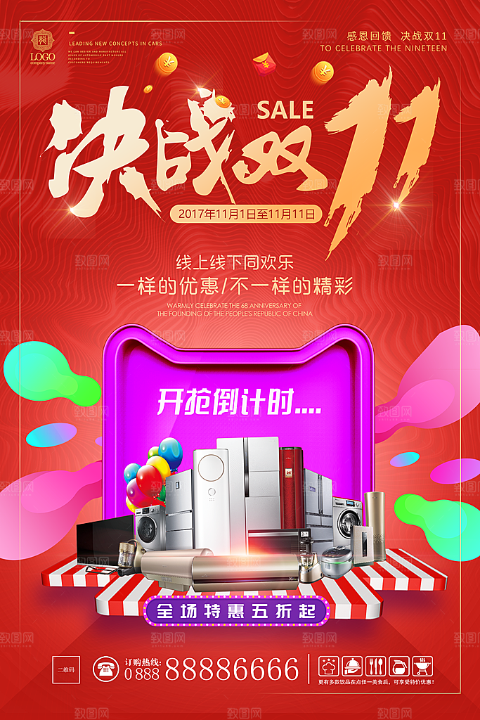 红色双十一促销宣传海报