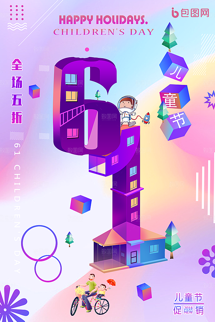 儿童节宣传海报广告设计