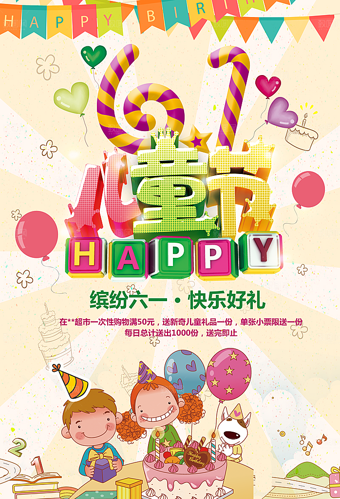 儿童节宣传海报广告设计