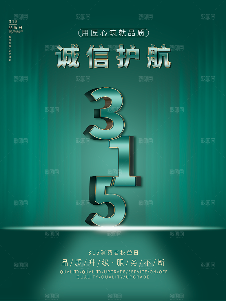 315消费者权益日海报