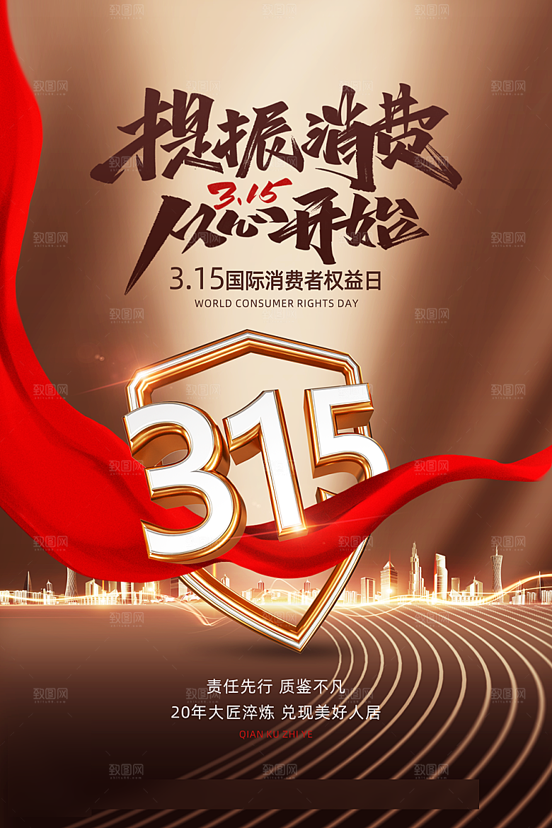 315消费者权益日海报