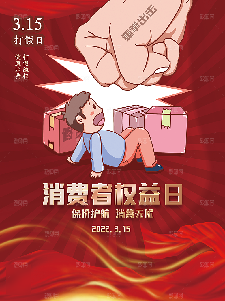 315消费者权益日海报