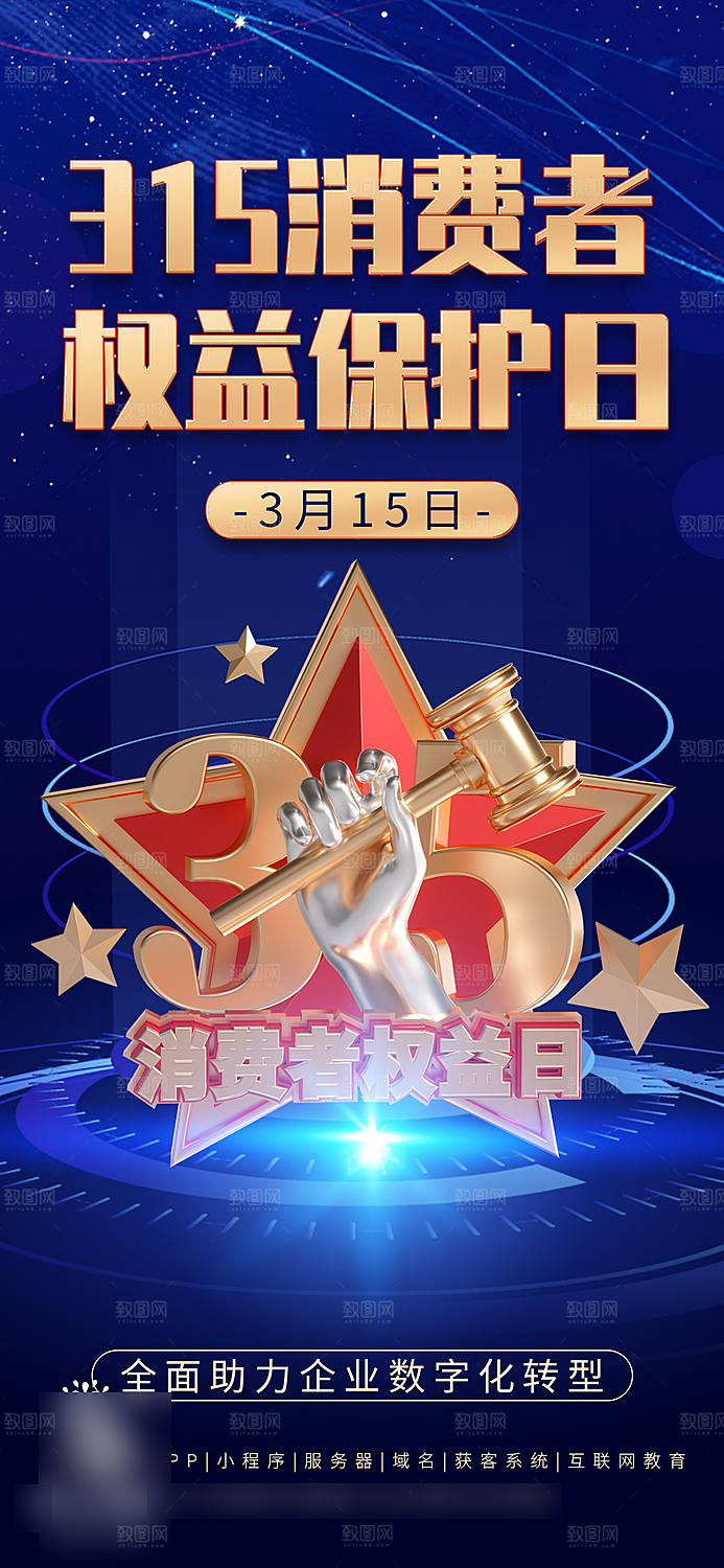 315消费者权益日海报