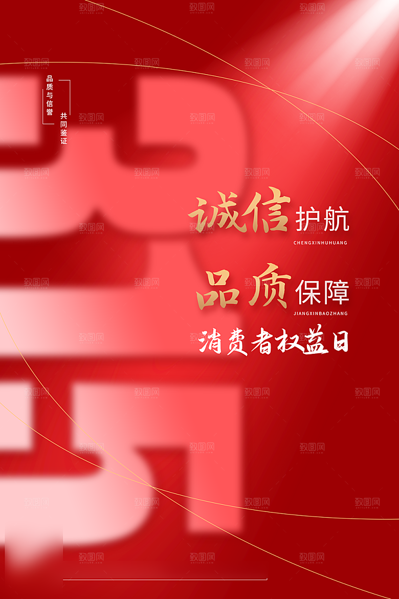诚信315消费者权益日海报