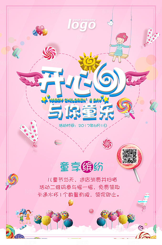 儿童节宣传海报广告设计