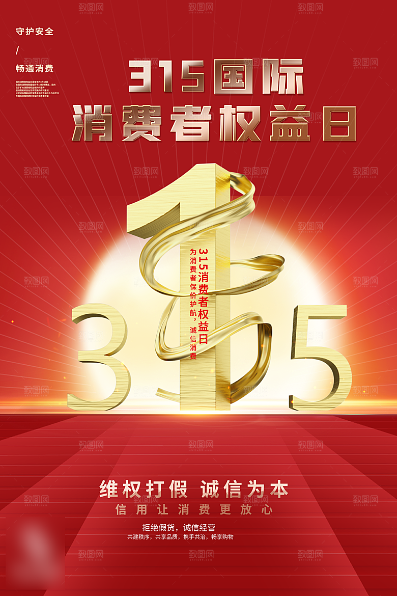 诚信315消费者权益日海报