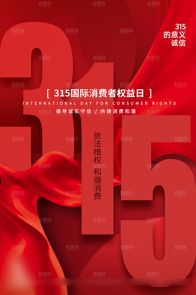诚信315消费者权益日海报