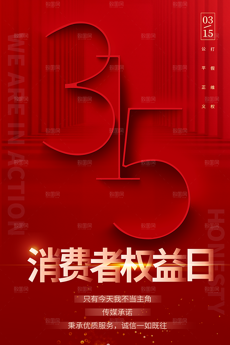 诚信315消费者权益日海报