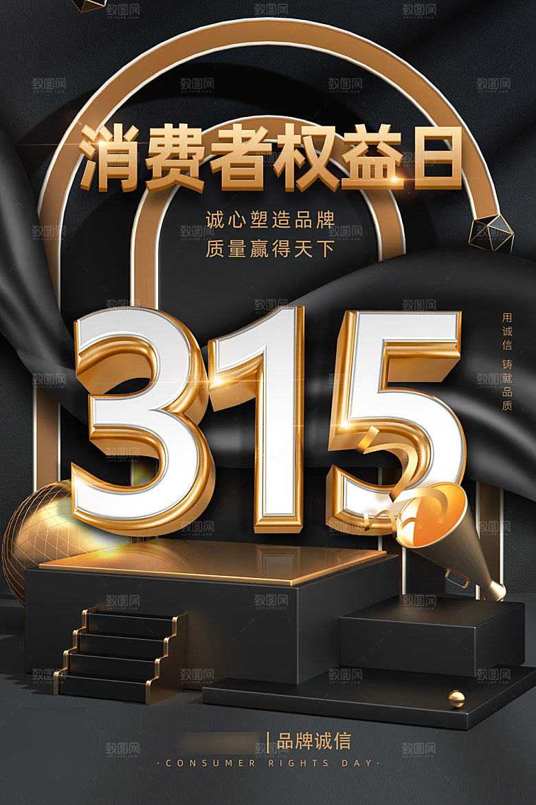 诚信315消费者权益日海报