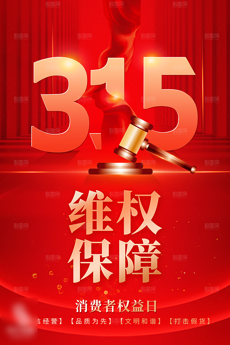 诚信315消费者权益日海报