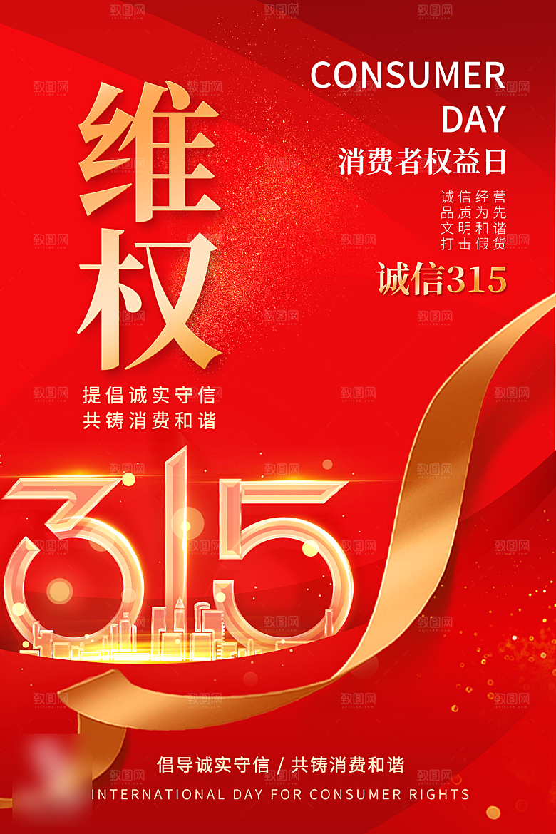 诚信315消费者权益日海报