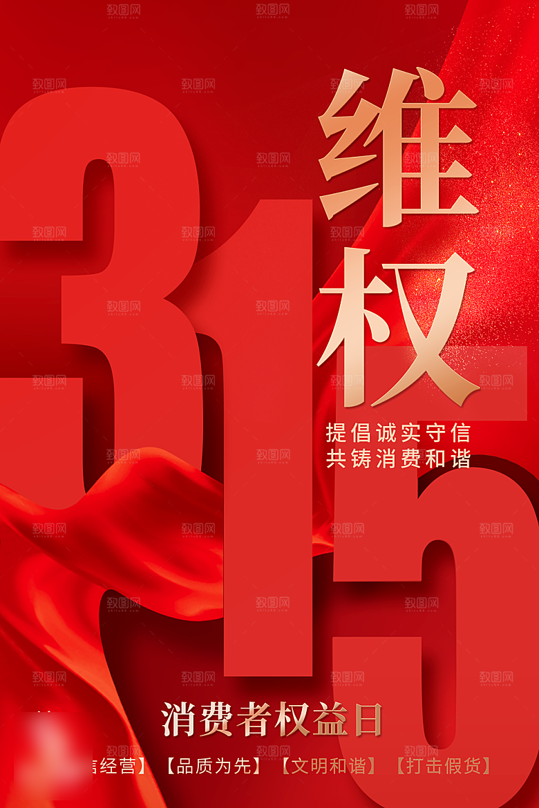 诚信315消费者权益日海报
