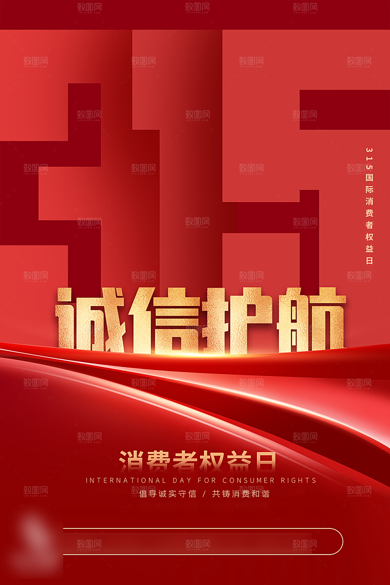 诚信315消费者权益日海报