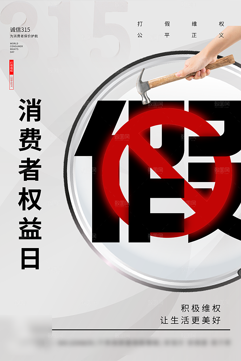 诚信315消费者权益日海报
