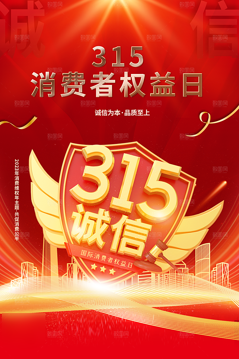 诚信315消费者权益日海报