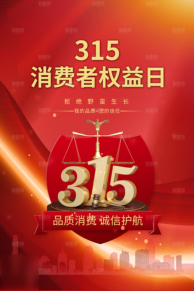 诚信315消费者权益日海报