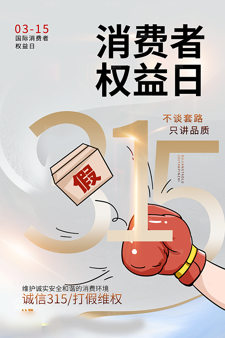 诚信315消费者权益日海报