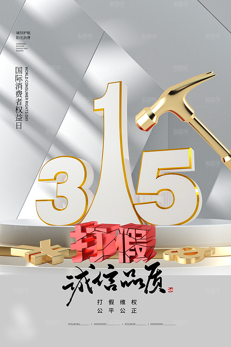 诚信315消费者权益日海报