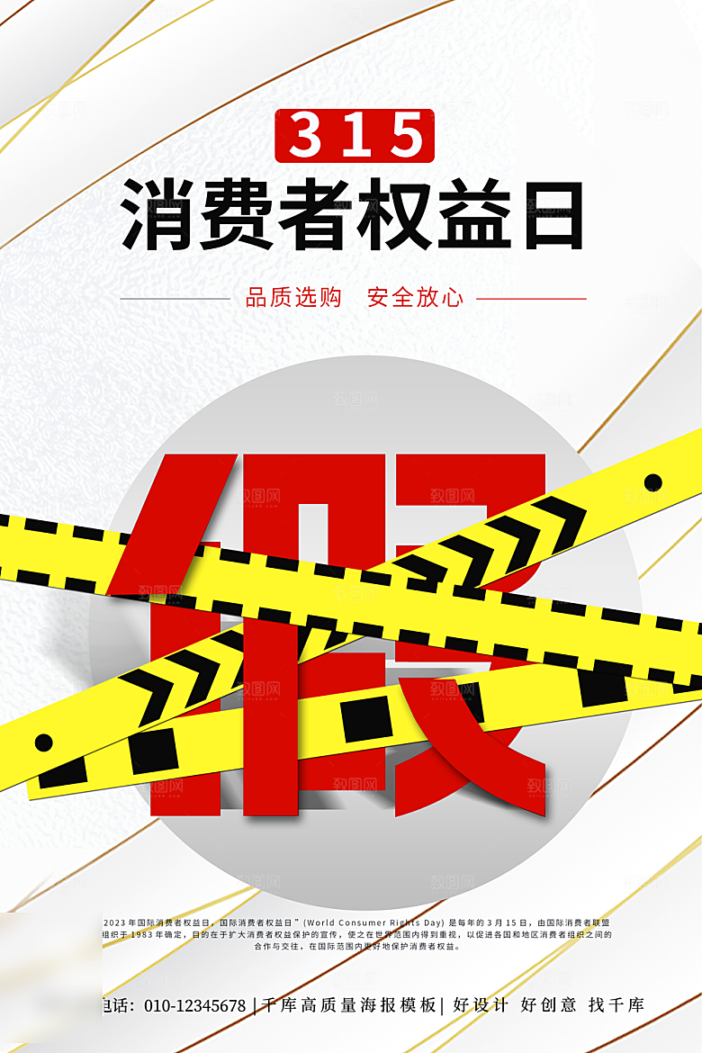 诚信315消费者权益日海报